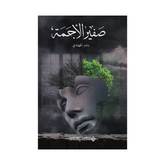 صفير الأجمة
